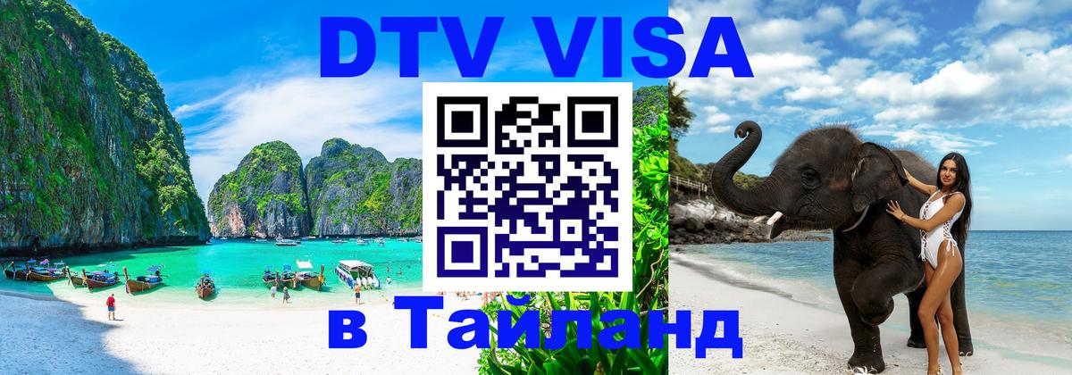 Стоимость и условия DTV визы — оформление в Таиланд под ключ - 