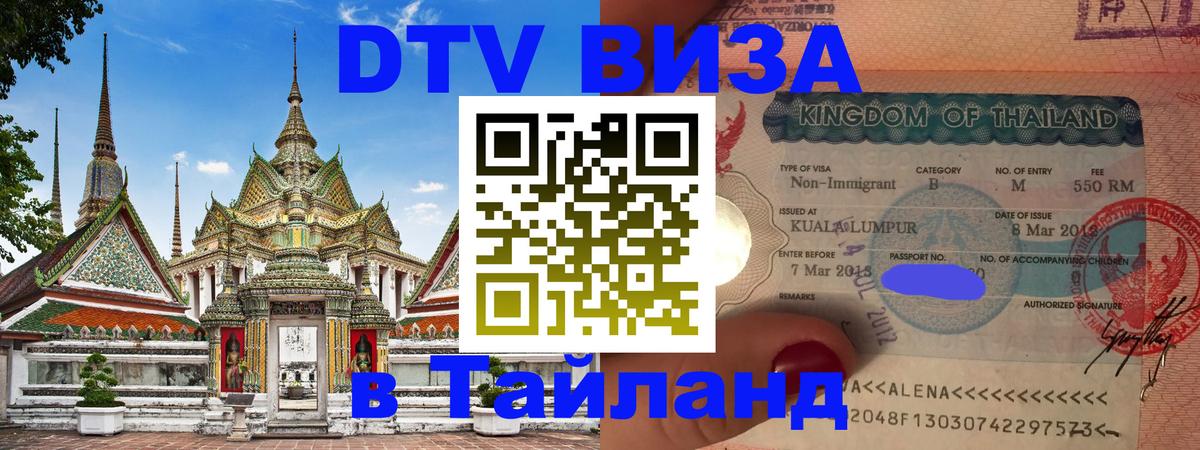 Оформить DTV визу в Тайланд 